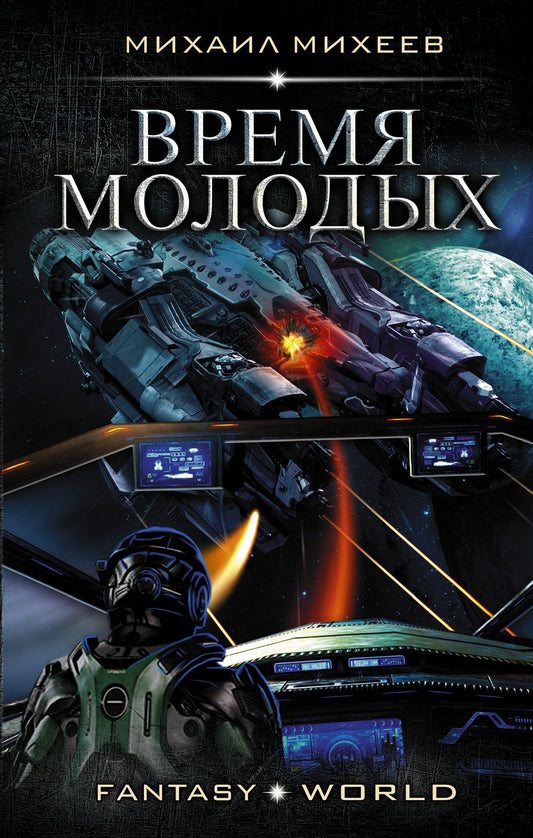 Обложка книги "Михеев: Время молодых"