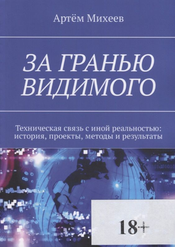 Обложка книги "Михеев: За гранью видимого"