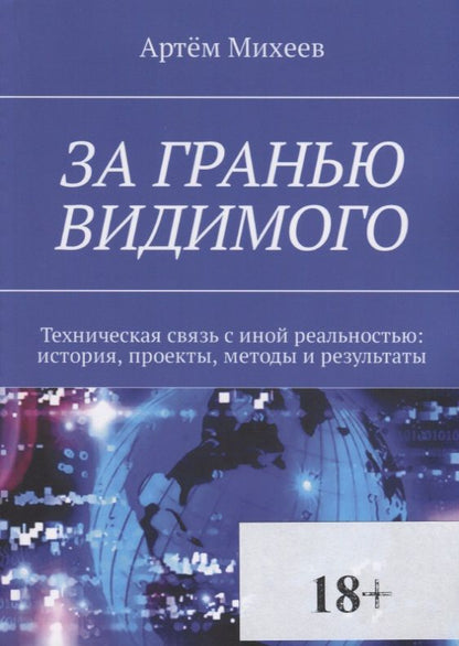 Обложка книги "Михеев: За гранью видимого"