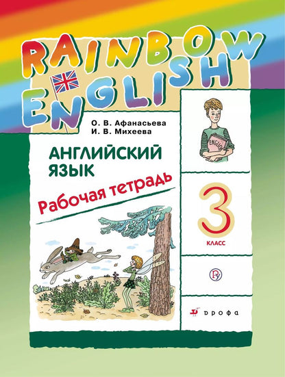 Обложка книги "Михеева, Афанасьева: Английский язык. 3 класс. Рабочая тетрадь"