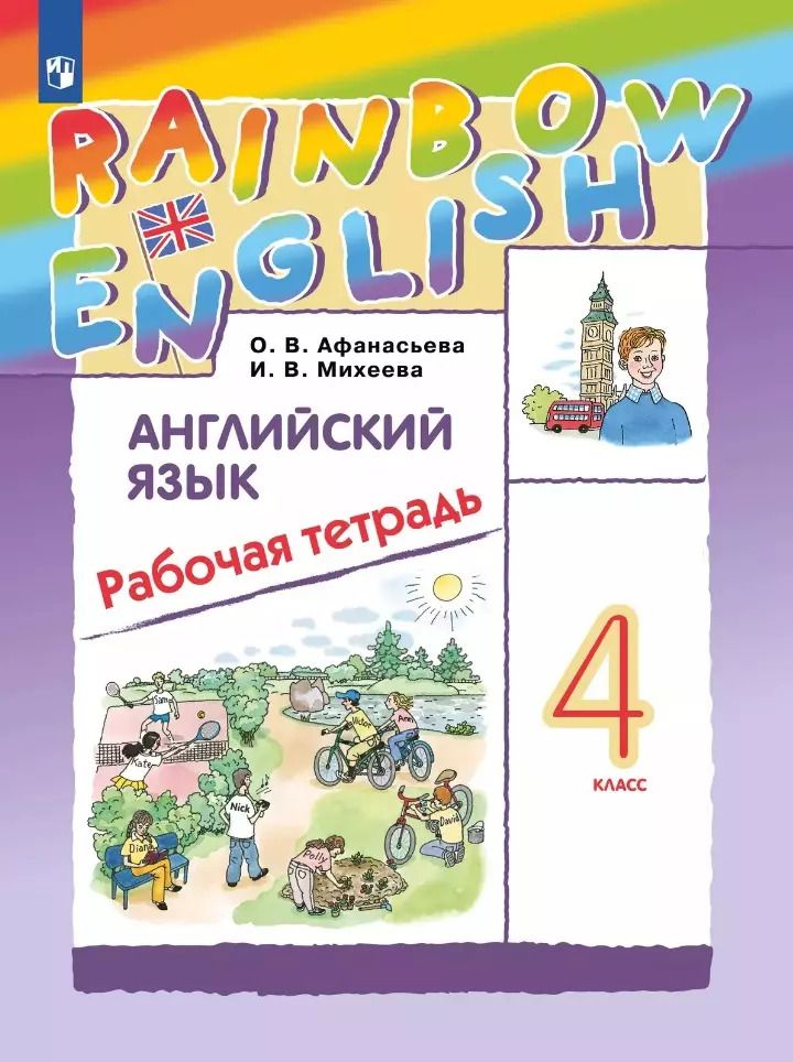 Обложка книги "Михеева, Афанасьева: Английский язык: 4 класс: рабочая тетрадь"