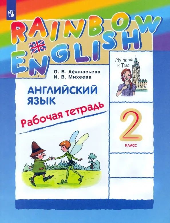 Обложка книги "Михеева, Афанасьева: Rainbow English. Английский язык. 2 класс. Рабочая тетрадь"