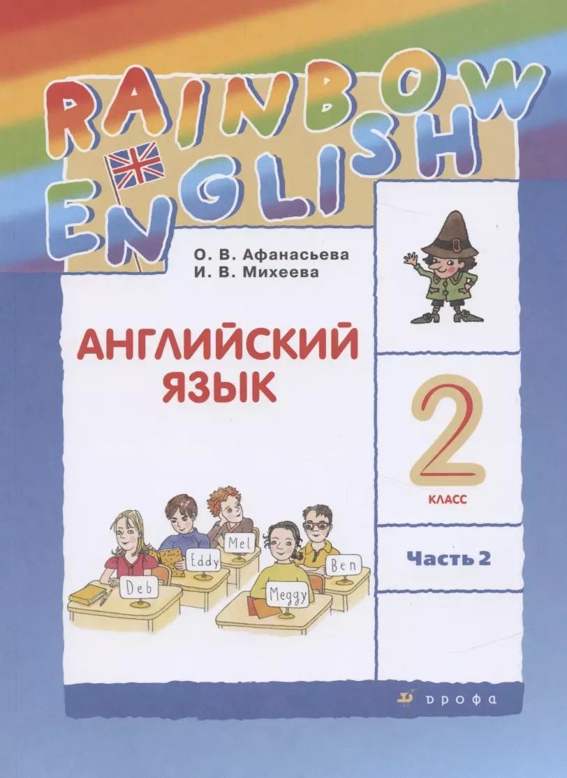 Обложка книги "Михеева, Афанасьева: Rainbow English. Английский язык. 2 класс. Учебник. В двух частях. Часть 2"