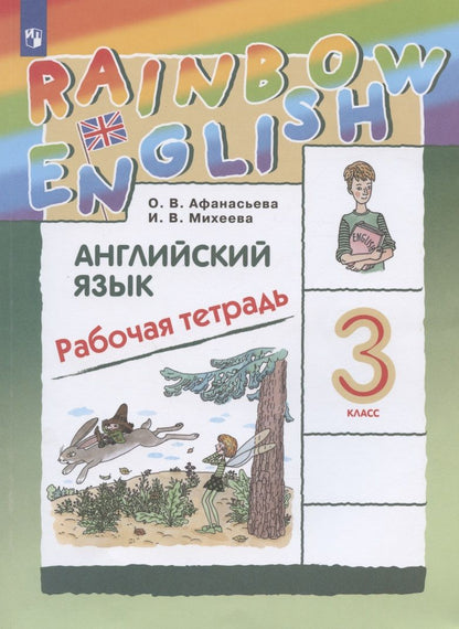 Обложка книги "Михеева, Афанасьева: Rainbow English. Английский язык. 3 класс. Рабочая тетрадь"