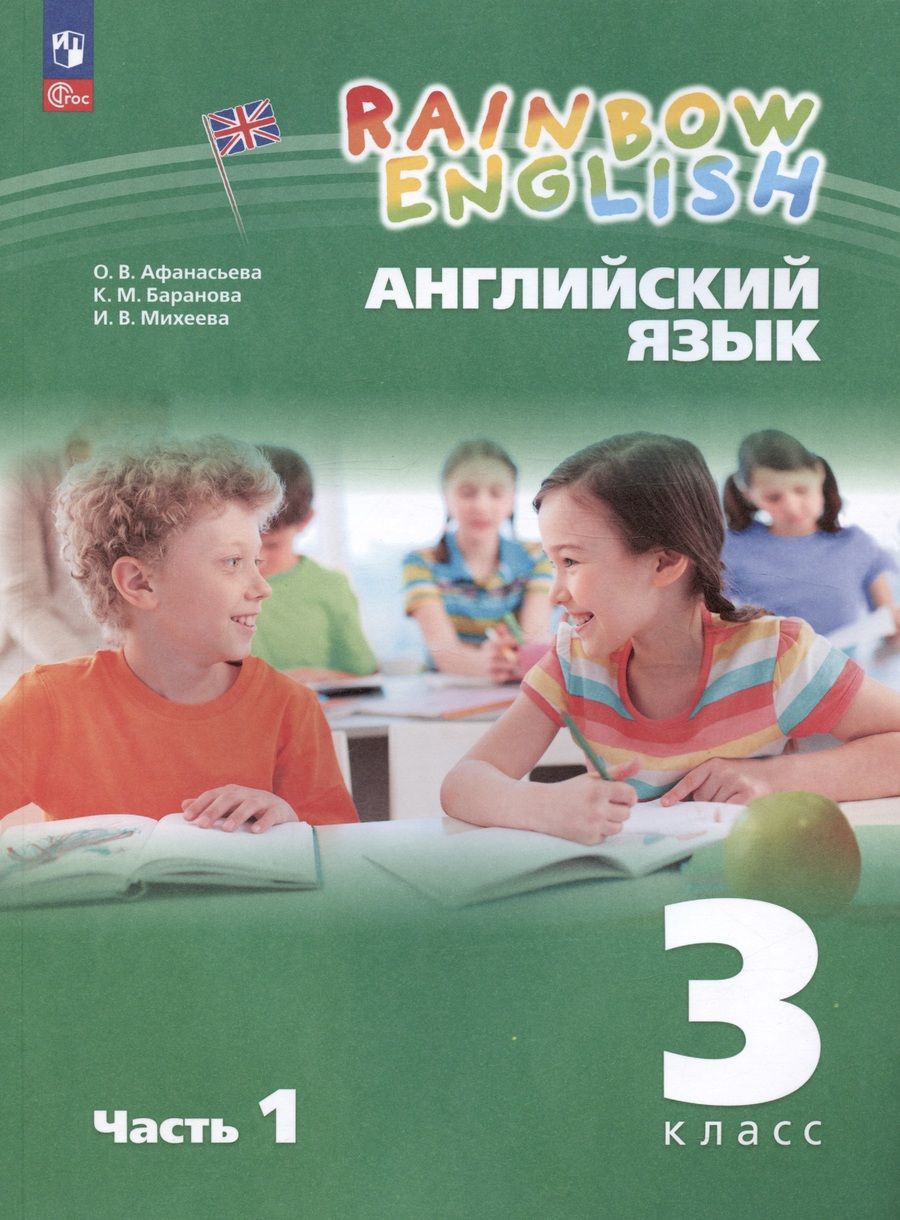 Обложка книги "Михеева, Афанасьева: Rainbow English. Английский язык. 3 класс. Учебное пособие. В двух частях. Часть 1"