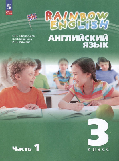 Обложка книги "Михеева, Афанасьева: Rainbow English. Английский язык. 3 класс. Учебное пособие. В двух частях. Часть 1"