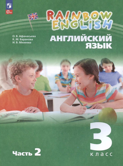 Обложка книги "Михеева, Афанасьева: Rainbow English. Английский язык. 3 класс. Учебное пособие. В двух частях. Часть 2"