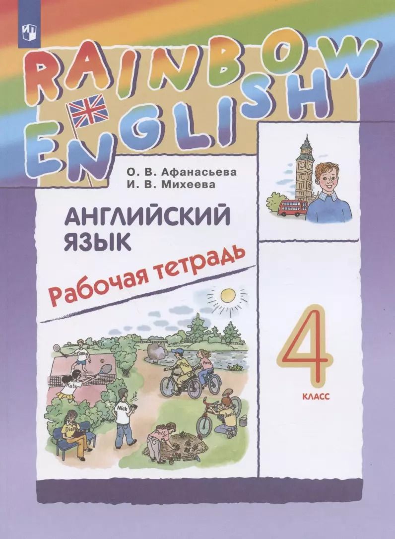 Обложка книги "Михеева, Афанасьева: Rainbow English Английский язык. 4 класс. Рабочая тетрадь"