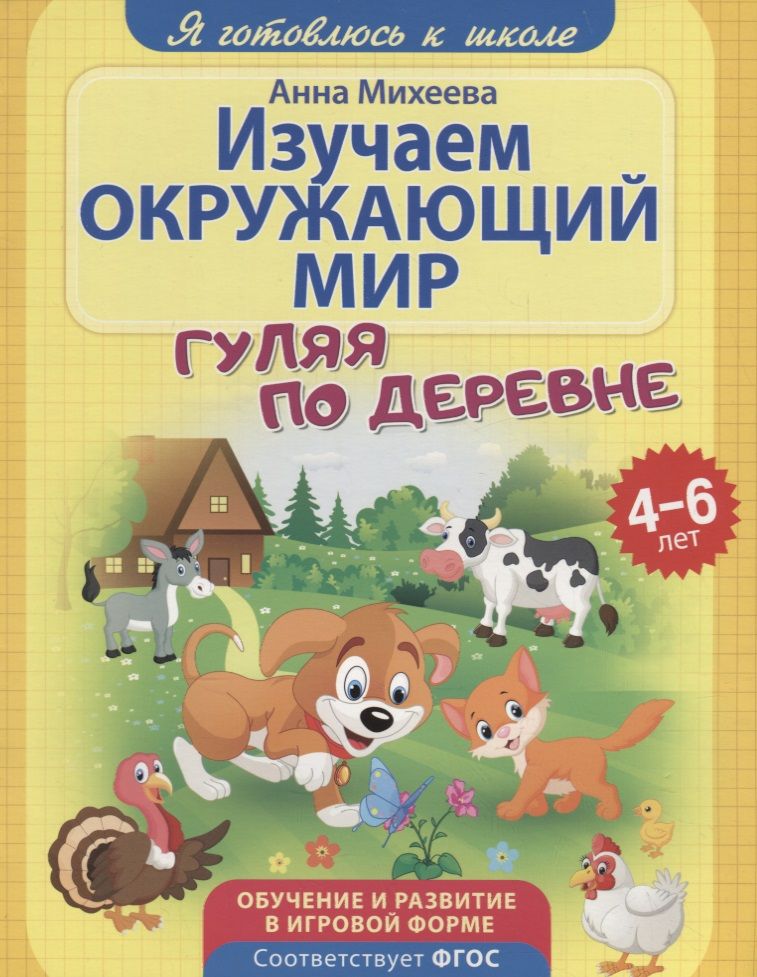 Обложка книги "Михеева: Изучаем окружающий мир. ФГОС ДО"