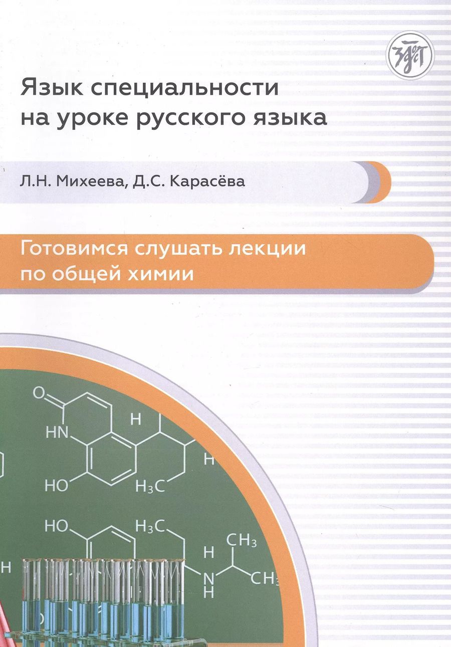 Обложка книги "Михеева, Карасева: Готовимся слушать лекции по общей химии : аудиокурс для иностранных учащихся подготовительных подразделений вузов (сертификационные уровни А2–B1)"