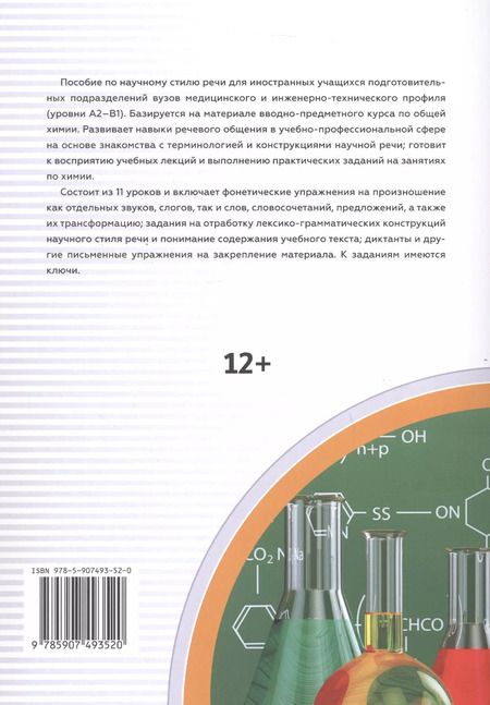 Фотография книги "Михеева, Карасева: Готовимся слушать лекции по общей химии : аудиокурс для иностранных учащихся подготовительных подразделений вузов (сертификационные уровни А2–B1)"