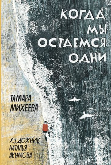 Обложка книги "Михеева: Когда мы остаемся одни"