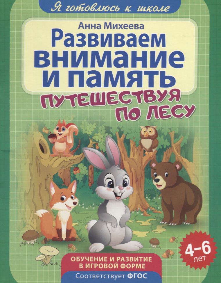 Обложка книги "Михеева: Развиваем внимание и память. ФГОС ДО"