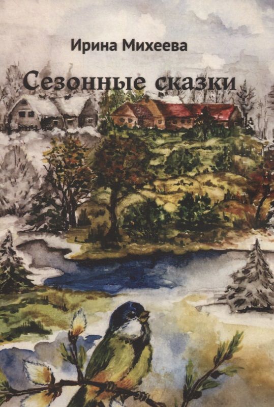 Обложка книги "Михеева: Сезонные сказки "