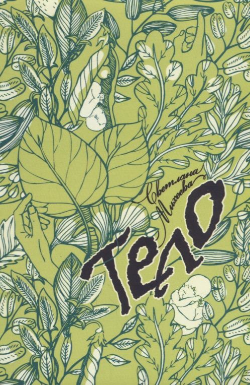 Обложка книги "Михеева: Тело"