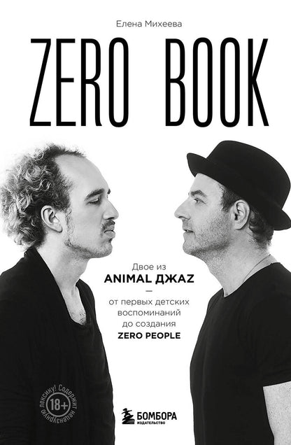 Обложка книги "Михеева: Zero book. Двое из Animal ДжаZ — от первых детских воспоминаний до создания Zero People"