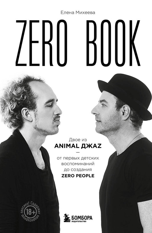 Обложка книги "Михеева: Zero book. Двое из Animal ДжаZ — от первых детских воспоминаний до создания Zero People"