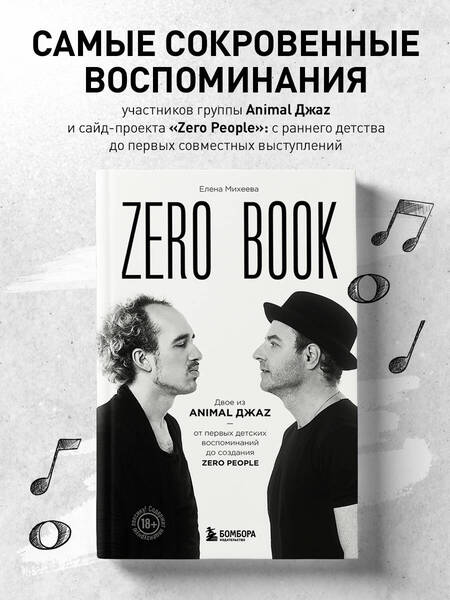 Фотография книги "Михеева: Zero book. Двое из Animal ДжаZ — от первых детских воспоминаний до создания Zero People"