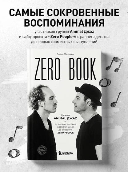 Фотография книги "Михеева: Zero book. Двое из Animal ДжаZ — от первых детских воспоминаний до создания Zero People"