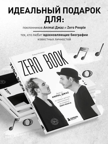 Фотография книги "Михеева: Zero book. Двое из Animal ДжаZ — от первых детских воспоминаний до создания Zero People"