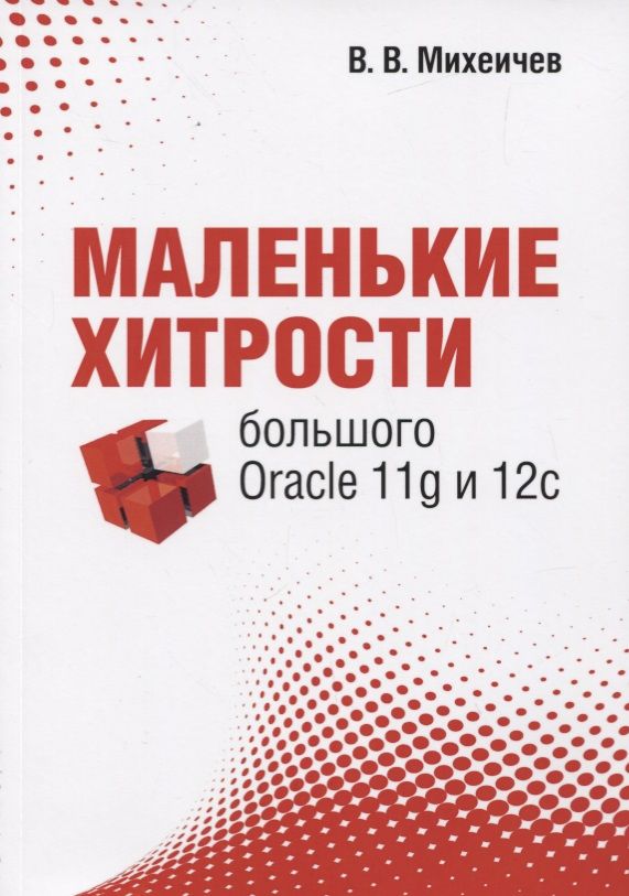 Обложка книги "Михеичев: Маленькие хитрости большого Oracle 11g и 12с"