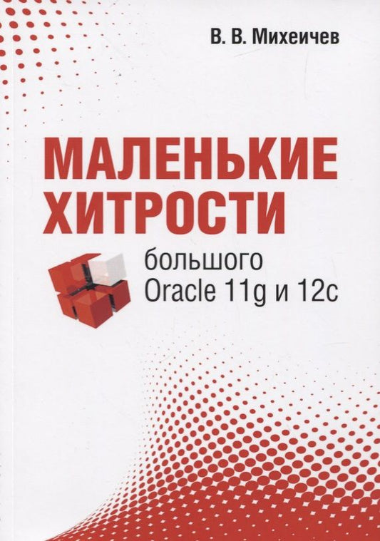 Обложка книги "Михеичев: Маленькие хитрости большого Oracle 11g и 12с"