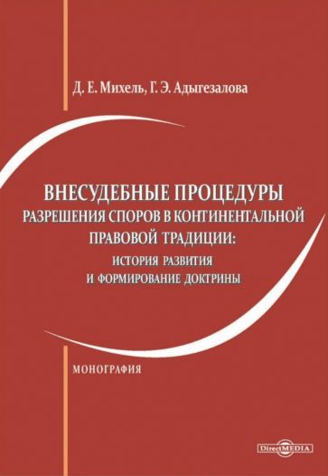 Обложка книги "Михель, Адыгезалова: Внесудебные процедуры разрешения споров в континентальной правовой традиции. Монография"