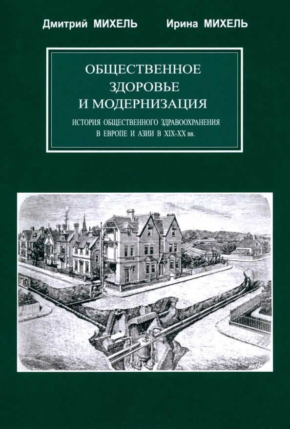 Обложка книги "Михель, Михель: Общественное здоровье и модернизация. История общественного здравоохранения в Европе и Азии в XIX–XX"
