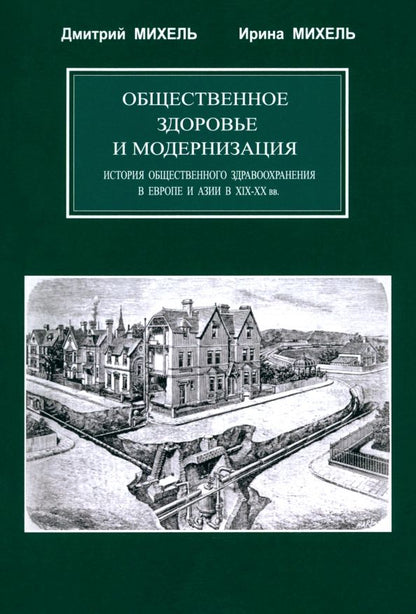 Обложка книги "Михель, Михель: Общественное здоровье и модернизация. История общественного здравоохранения в Европе и Азии в XIX–XX"
