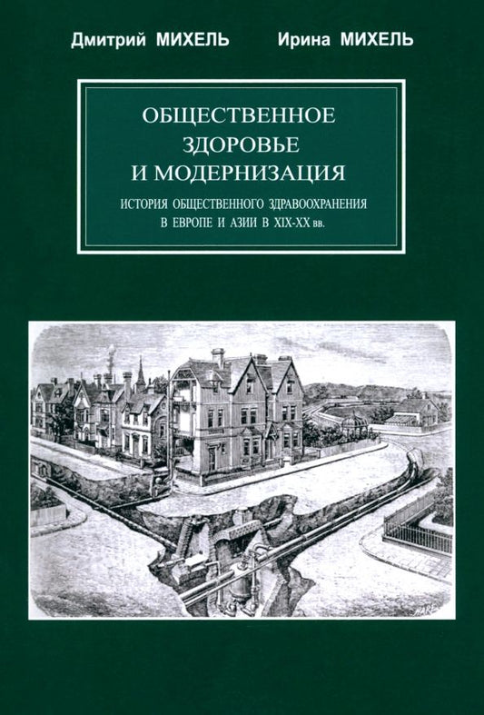 Обложка книги "Михель, Михель: Общественное здоровье и модернизация. История общественного здравоохранения в Европе и Азии в XIX–XX"