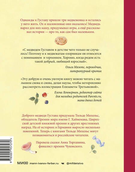 Фотография книги "Михельс: Сказки медведя Густава. Дом в малиннике"