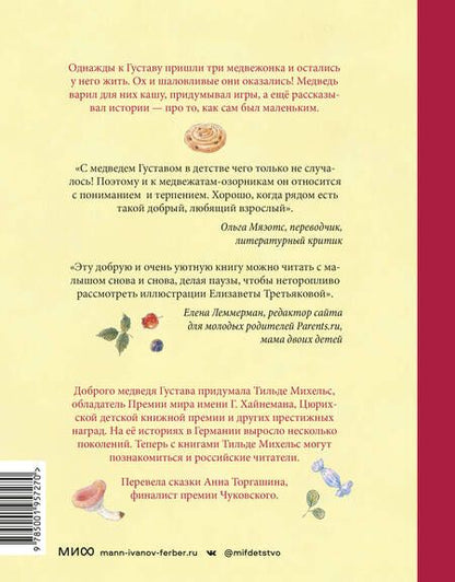 Фотография книги "Михельс: Сказки медведя Густава. Дом в малиннике"