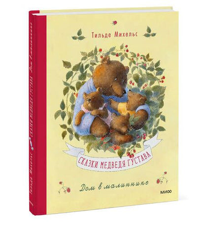 Фотография книги "Михельс: Сказки медведя Густава. Дом в малиннике"