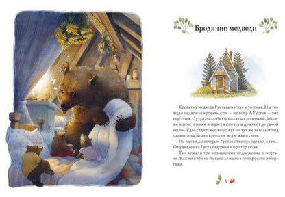 Фотография книги "Михельс: Сказки медведя Густава. Дом в малиннике"