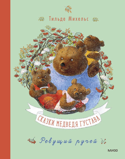Обложка книги "Михельс: Сказки медведя Густава. Ревущий ручей"