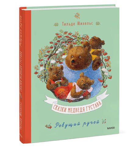 Фотография книги "Михельс: Сказки медведя Густава. Ревущий ручей"
