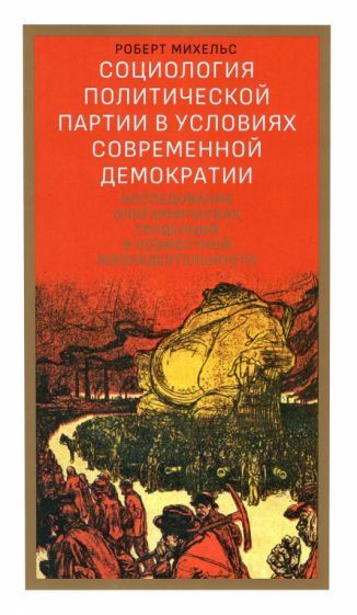 Обложка книги "Михельс: Социология политической партии в условиях современной демократии"