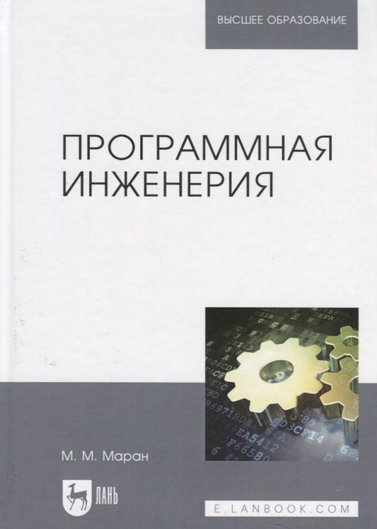 Обложка книги "Михкель Маран: Программная инженерия: учебное пособие"