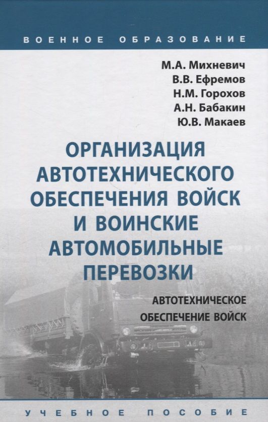 Обложка книги "Михневич, Ефремов, Горохов: Организация автотехнического обеспечения войск и воинские автомобильные перевозки. Учебное пособие"