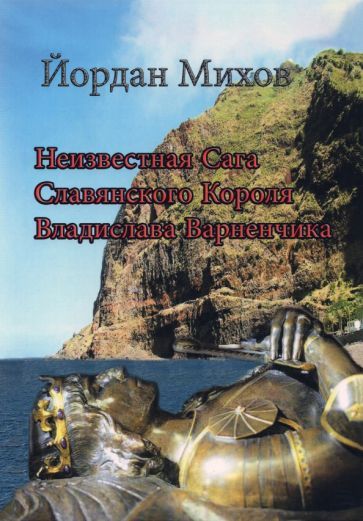 Обложка книги "Михов: Неизвестная Сага Славянского Короля Владислава Варненчика"