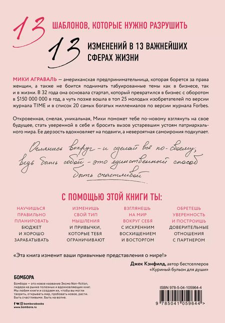Фотография книги "Мики Аграваль: Разрушительница шаблонов. 13 правил, которые больше не нужно соблюдать"