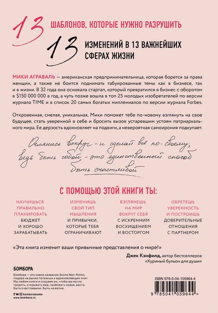Фотография книги "Мики Аграваль: Разрушительница шаблонов. 13 правил, которые больше не нужно соблюдать"