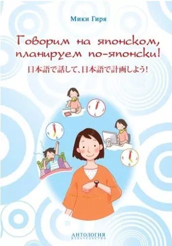 Обложка книги "Мики Гиря: Говорим на японском, планируем по-японски: учебно-методическое пособие"