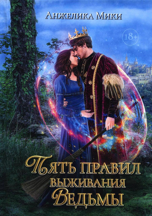Обложка книги "Мики: Пять правил выживания ведьмы"