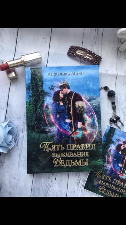 Фотография книги "Мики: Пять правил выживания ведьмы"