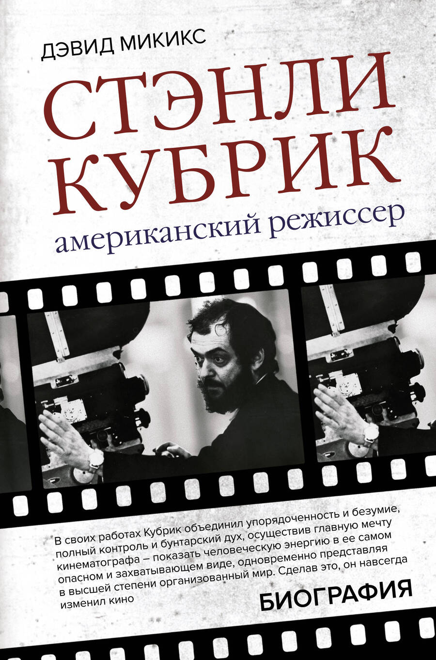 Обложка книги "Микикс: Стэнли Кубрик. Американский режиссер"