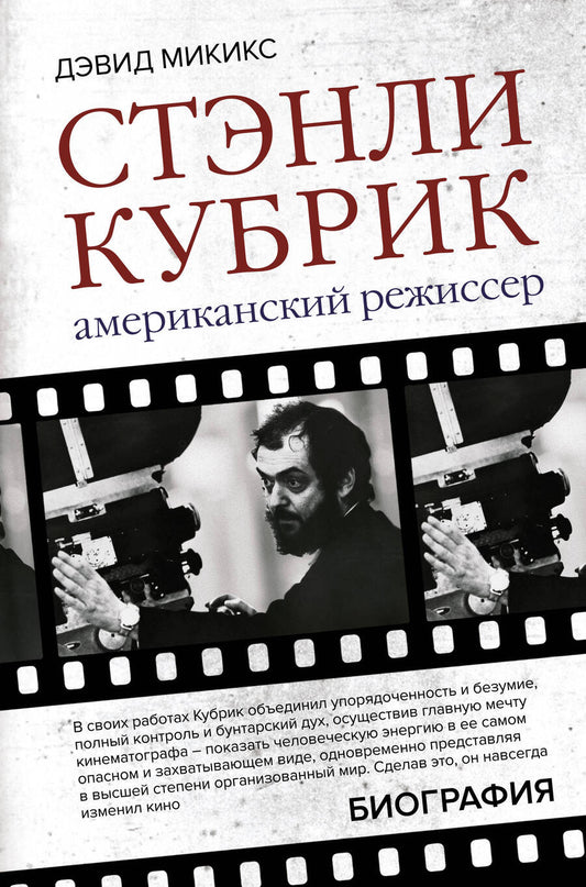 Обложка книги "Микикс: Стэнли Кубрик. Американский режиссер"