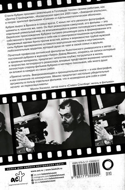 Фотография книги "Микикс: Стэнли Кубрик. Американский режиссер"