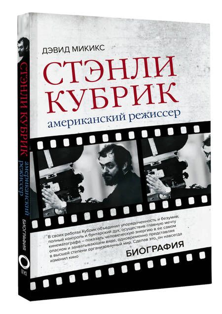 Фотография книги "Микикс: Стэнли Кубрик. Американский режиссер"