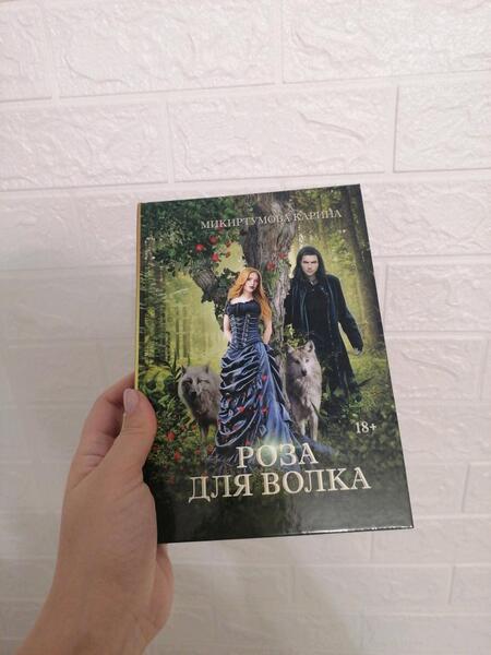 Фотография книги "Микиртумова: Роза для волка"